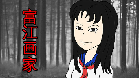 【森崎漫画屋】画出你心目中最完美的富江 《富江--画家篇》